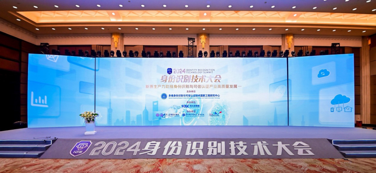 华大智宝受邀参加2024身份识别技术大会