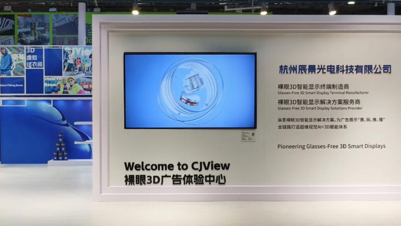辰景光电亮相上海国际广告展,以全栈裸眼3D技术重塑视觉未来