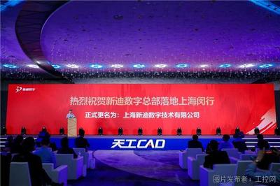 国产三维CAD厂商新迪数字正式发布天工CAD 天工云CAD