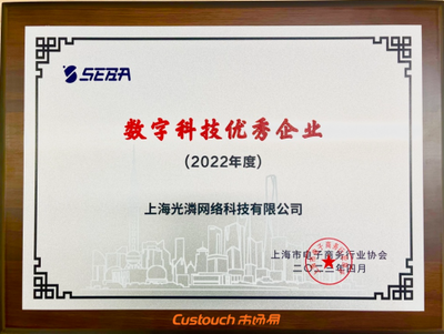 市场易:获 "数字科技优秀企业"奖,受上海市电子商务行业认可